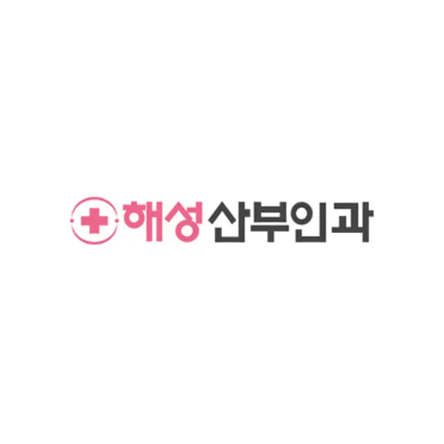 해성산부인과의원