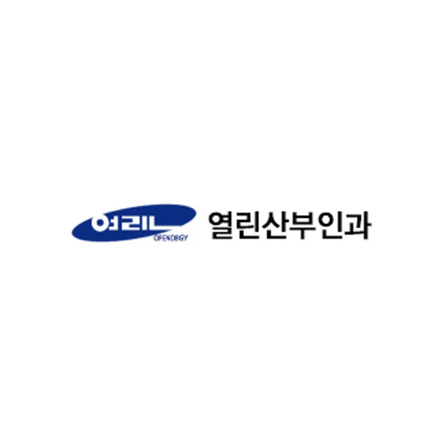 열린산부인과의원