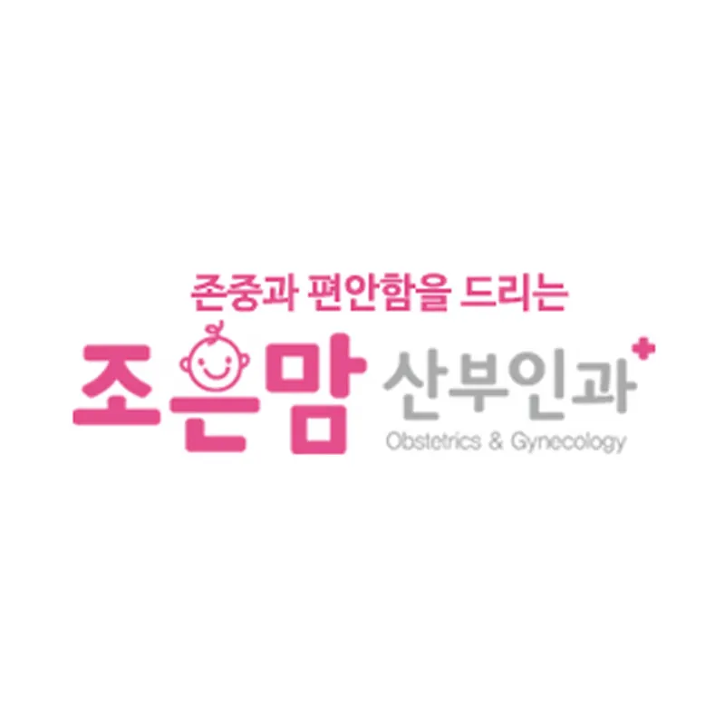 조은맘산부인과의원