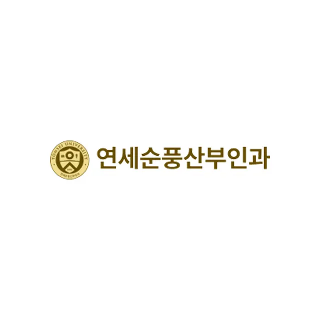 연세순풍산부인과의원