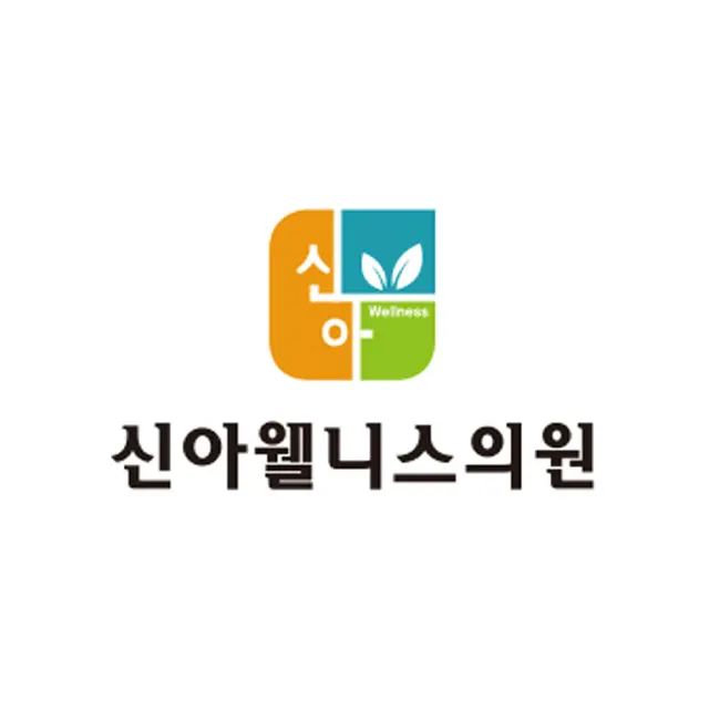 신아웰니스의원