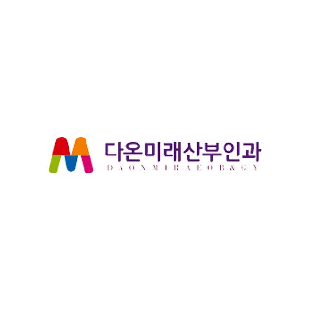 다온미래산부인과의원