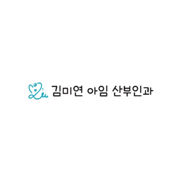 김미연아임산부인과의원