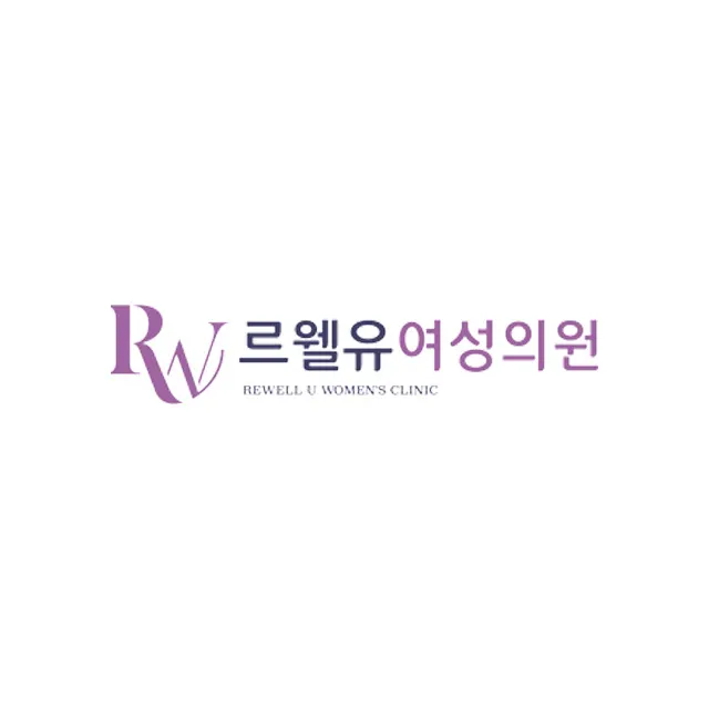 르웰유여성의원