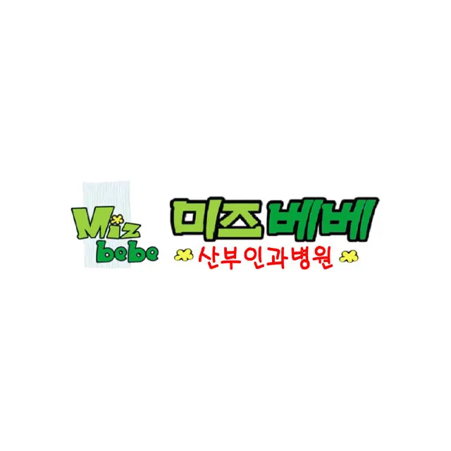 미즈베베산부인과의원