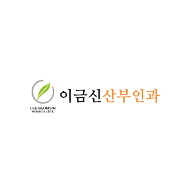 이금신산부인과의원
