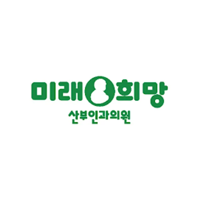 광주미래와희망산부인과의원