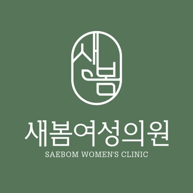 새봄여성의원