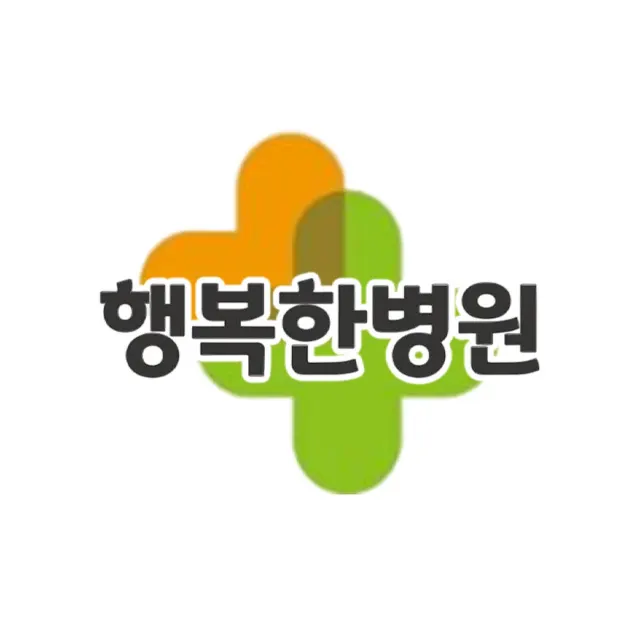행복한 병원