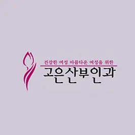 고은산부인과의원