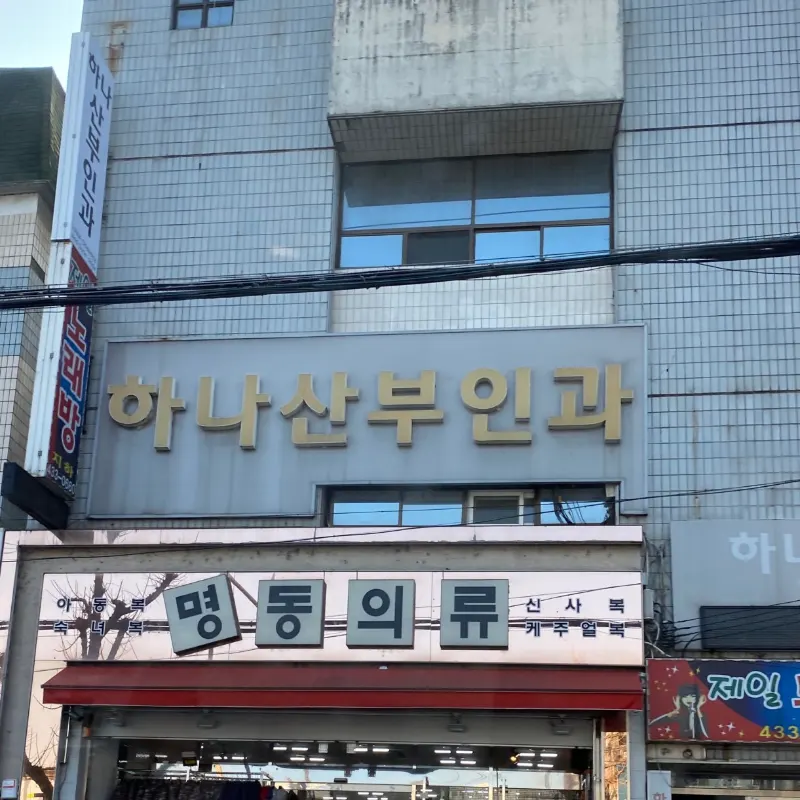 김천하나산부인과의원