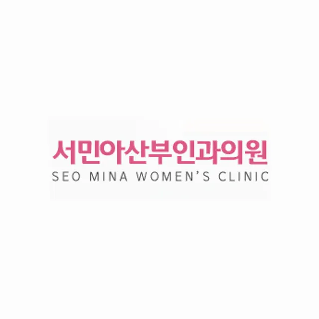 서민아산부인과의원