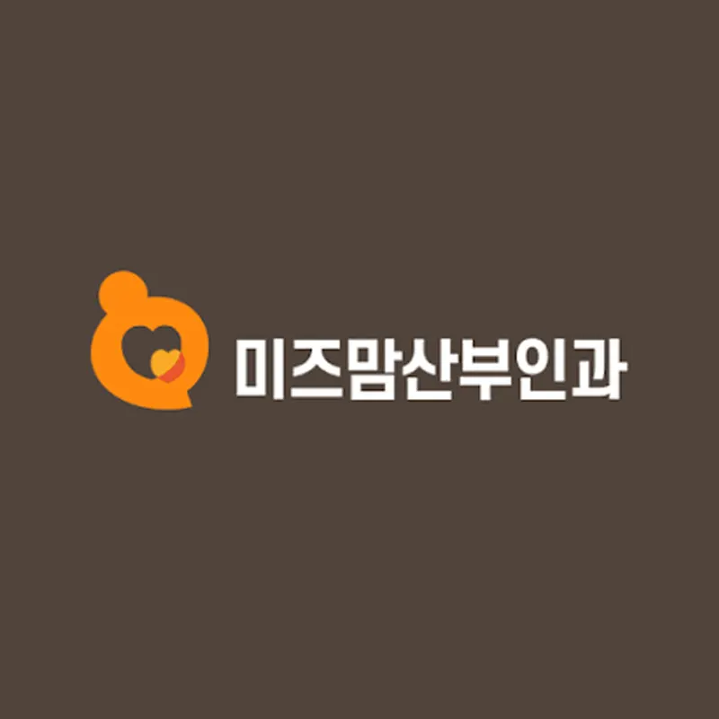 미즈맘산부인과의원