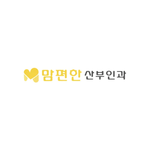 맘편한산부인과의원