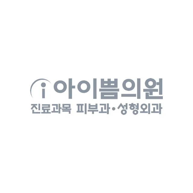 아이쁨의원