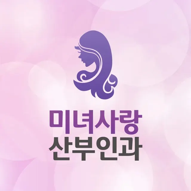 미녀사랑산부인과의원