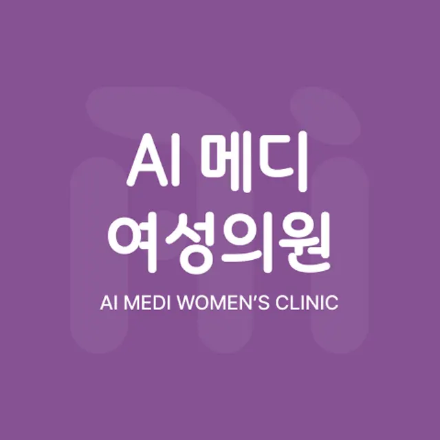 에이아이메디여성의원
