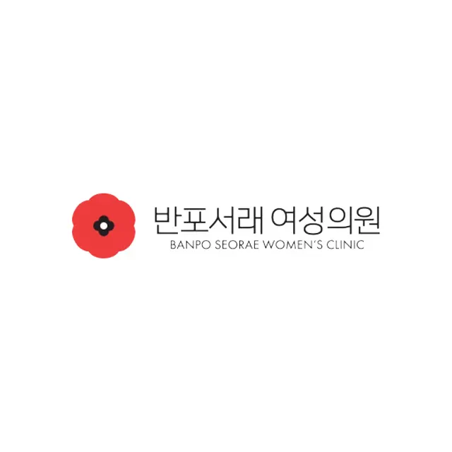 반포서래여성의원