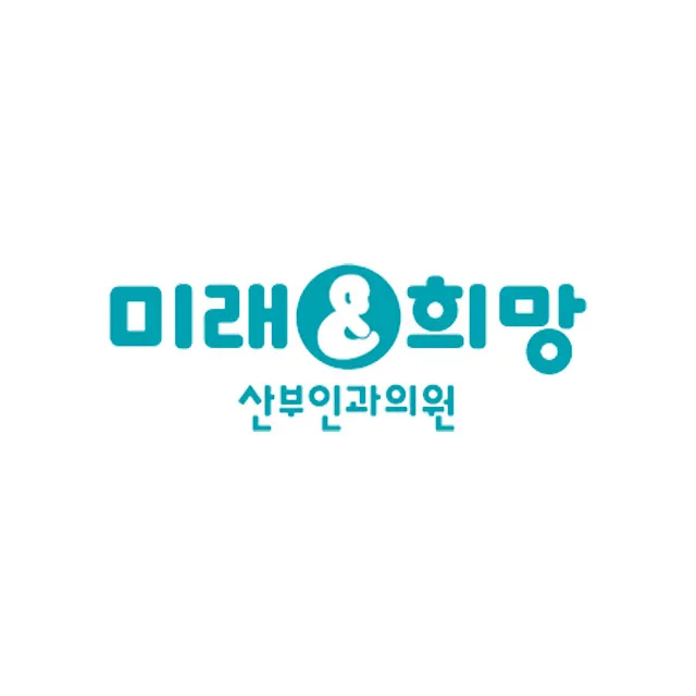 미래와희망산부인과의원