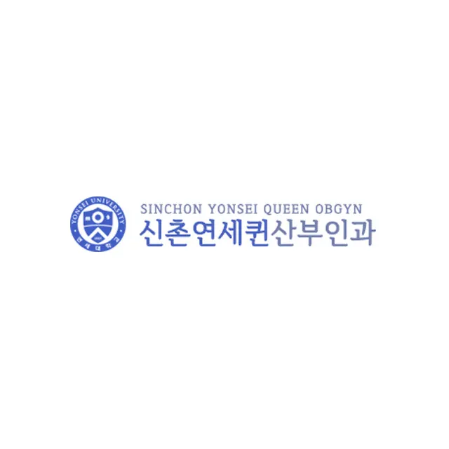 신촌연세퀸산부인과의원
