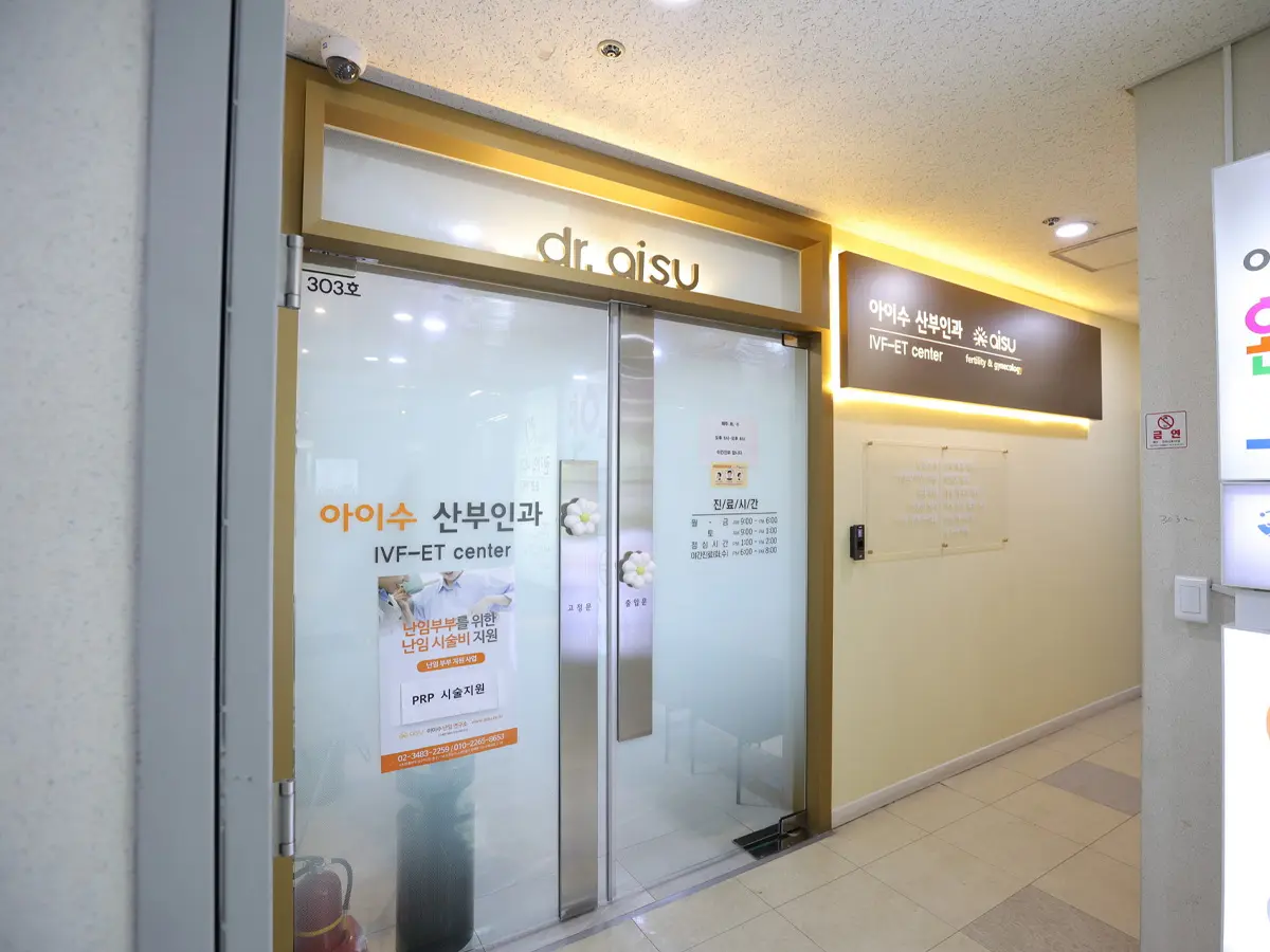 아이수산부인과의원 병원 이미지 1