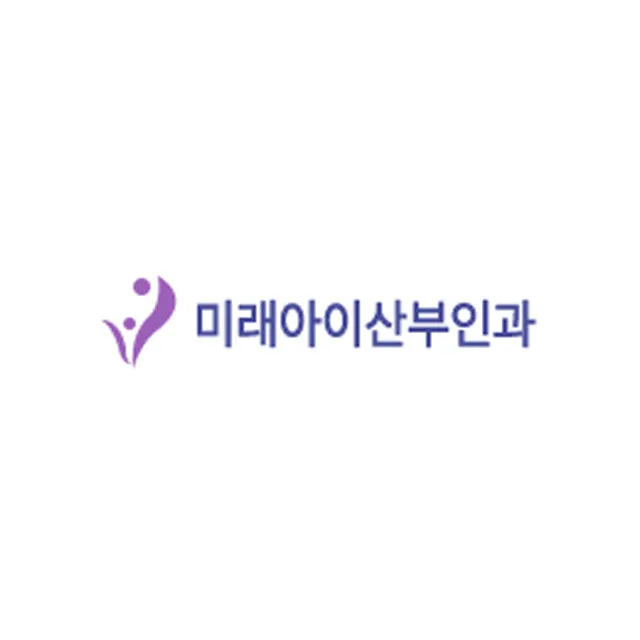 미래아이산부인과의원
