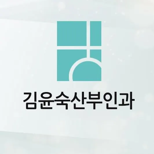김윤숙산부인과의원