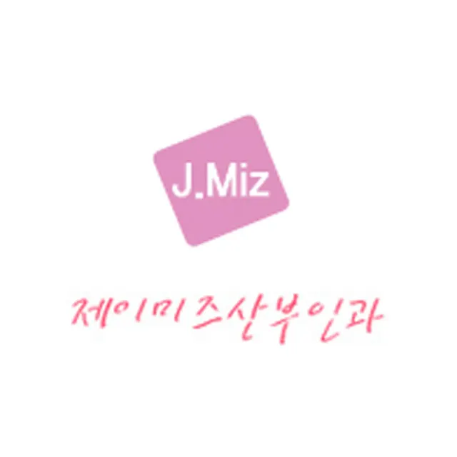 제이미즈산부인과의원