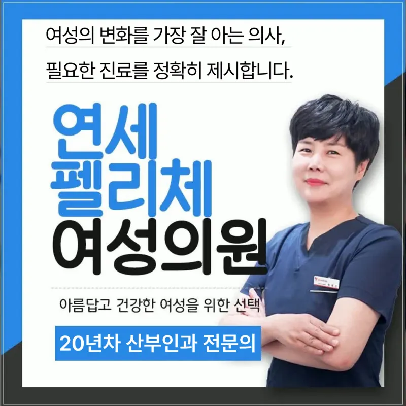 연세펠리체여성의원