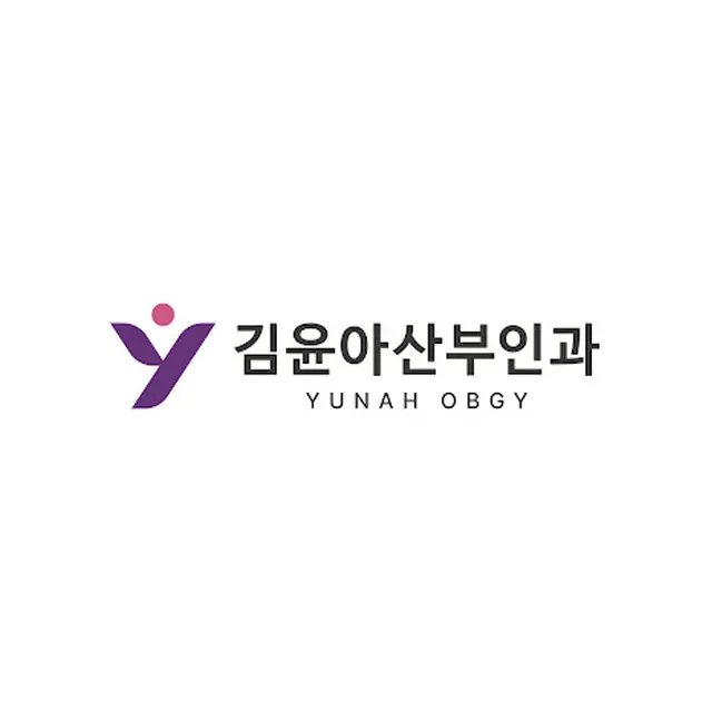 김윤아산부인과의원
