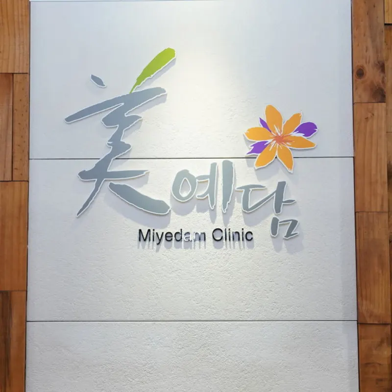 미예담산부인과의원
