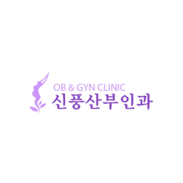 신풍산부인과의원