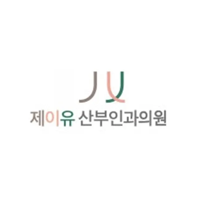 제이유산부인과의원