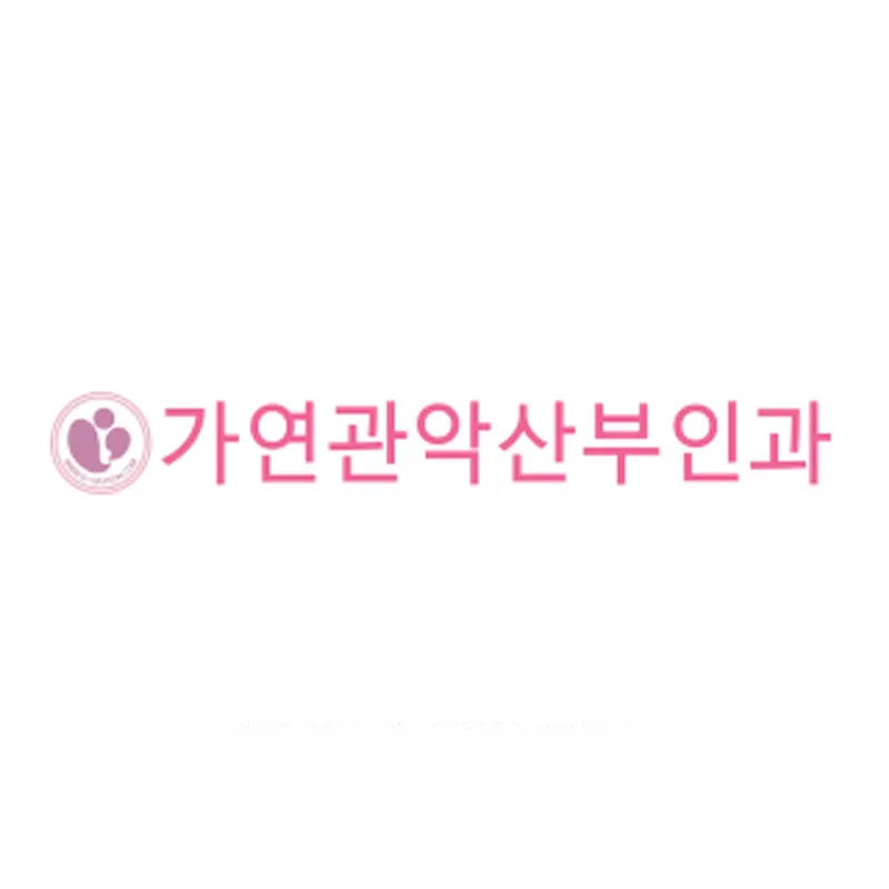 가연관악산부인과의원