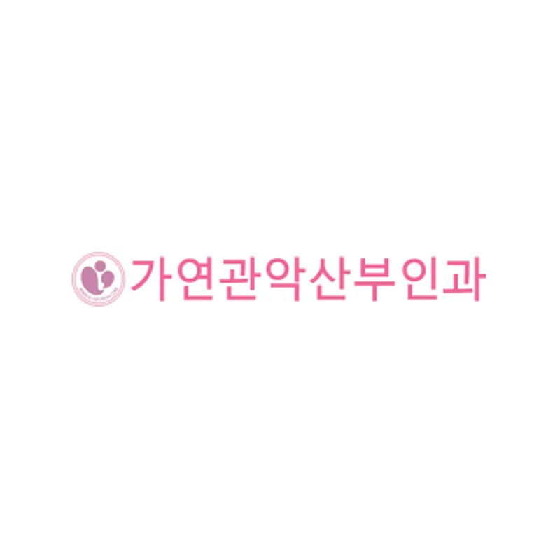 가연관악산부인과의원