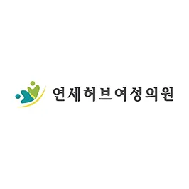연세허브여성의원