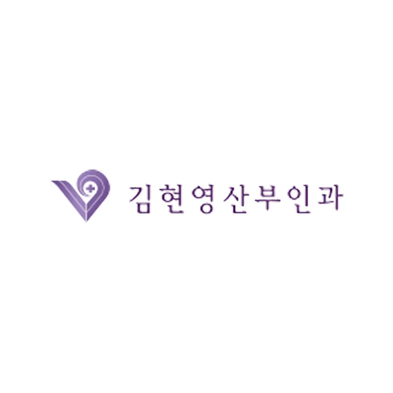 김현영산부인과의원