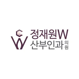 정재원더블유(W)산부인과의원