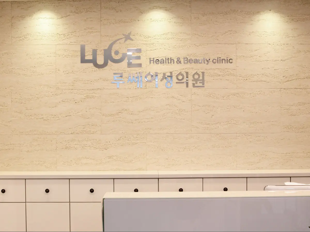 루쎄여성의원 병원 이미지 1