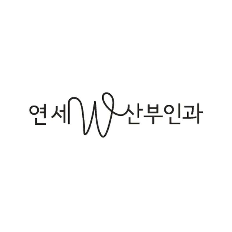 연세더블유산부인과의원
