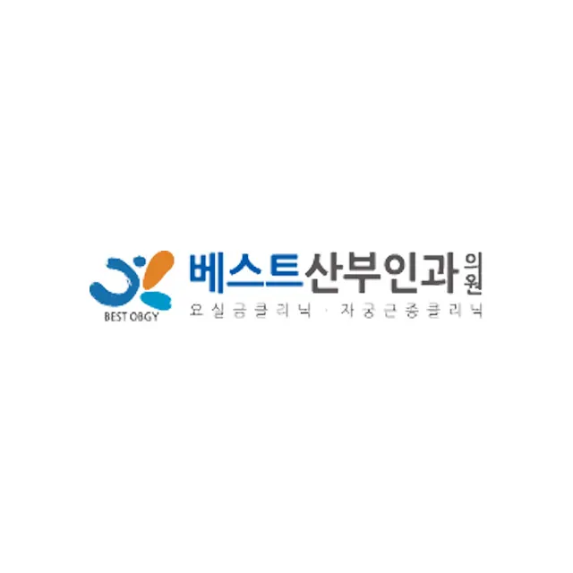 베스트산부인과의원