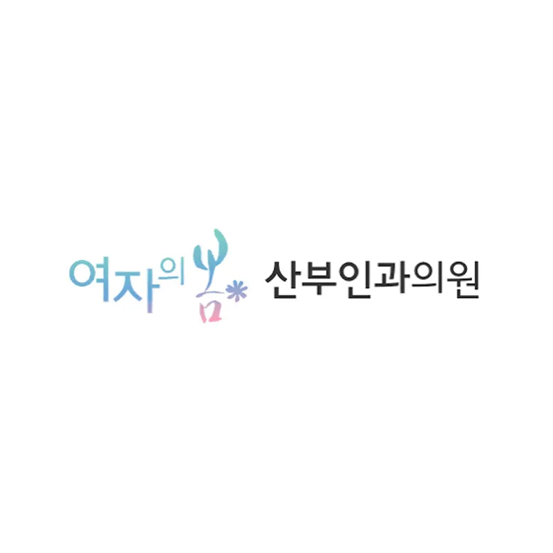 여자의봄산부인과의원