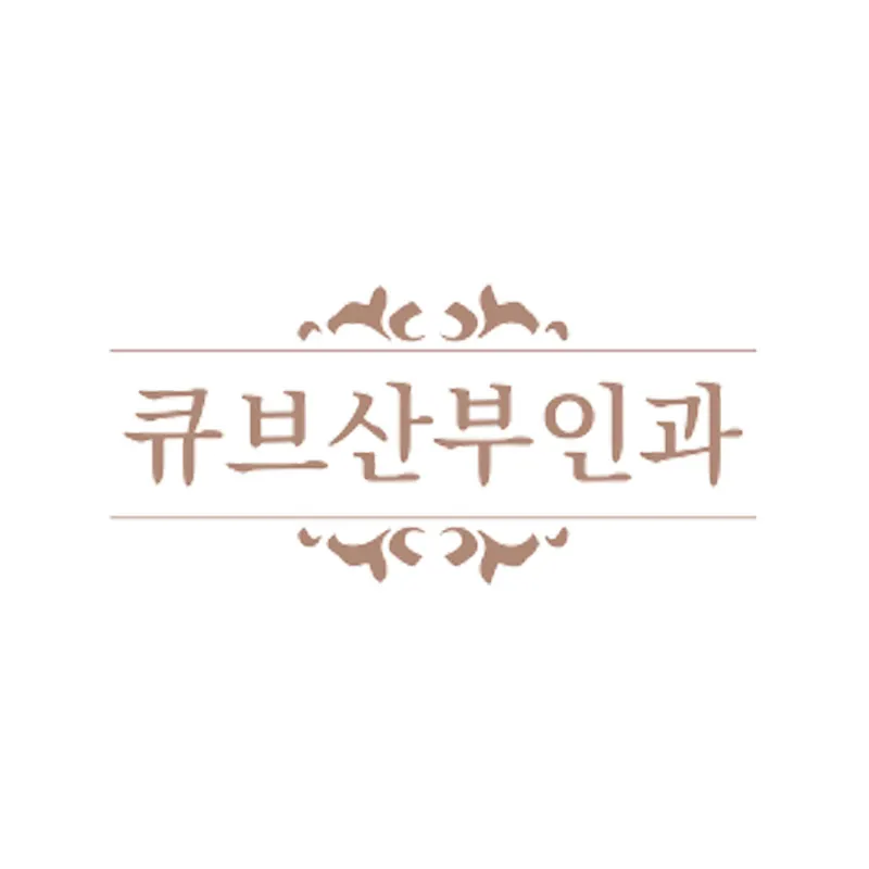 큐브산부인과의원