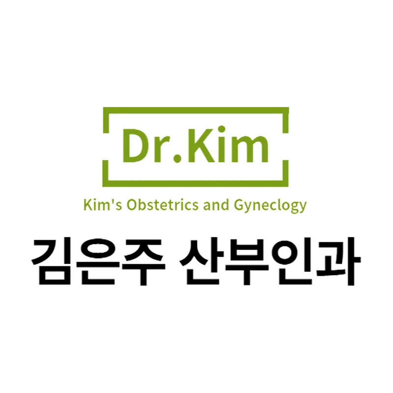 김은주산부인과의원