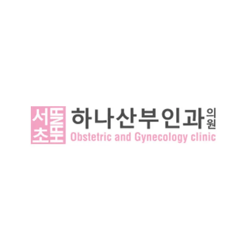 서초하나산부인과의원