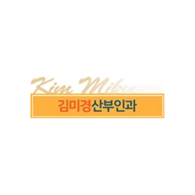 김미경산부인과의원
