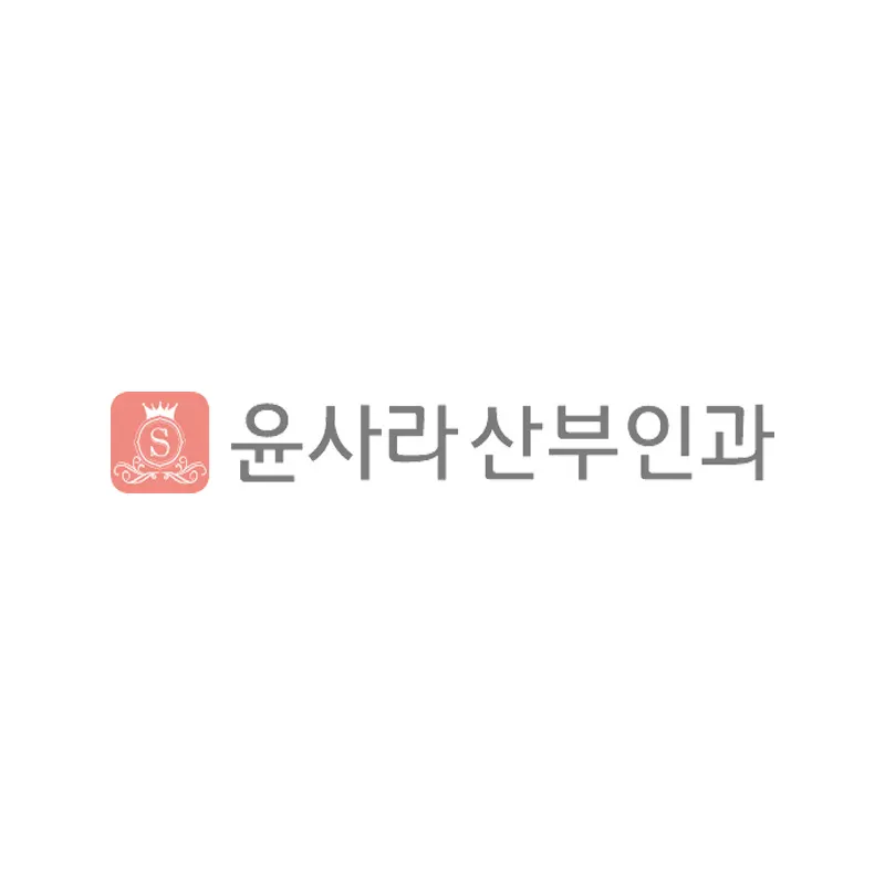 윤사라산부인과의원