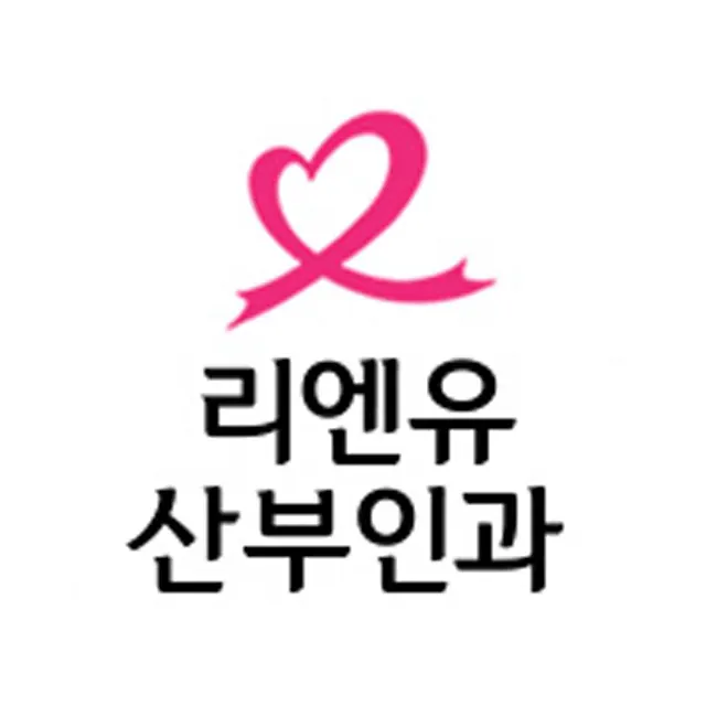 리엔유산부인과의원
