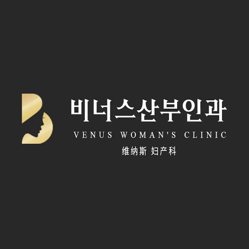 비너스산부인과의원