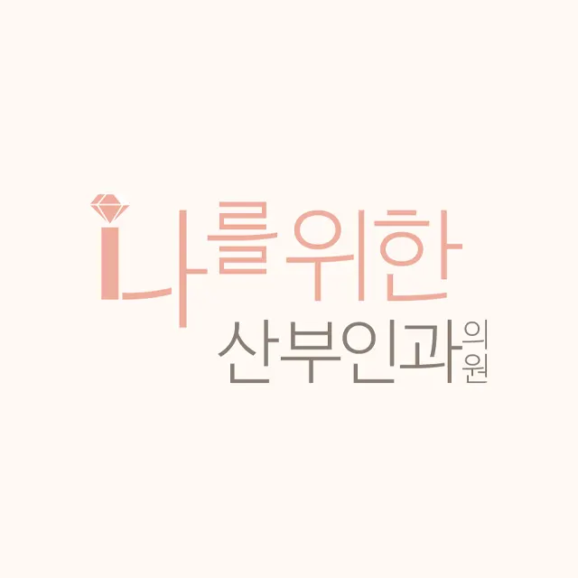 나를위한산부인과의원